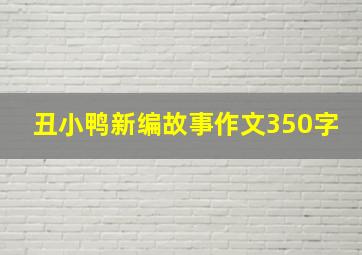 丑小鸭新编故事作文350字