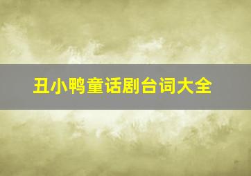 丑小鸭童话剧台词大全