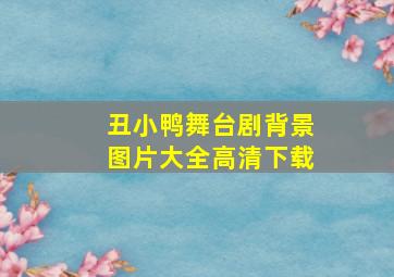 丑小鸭舞台剧背景图片大全高清下载