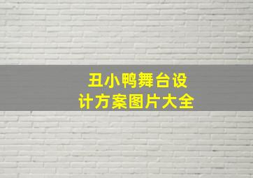 丑小鸭舞台设计方案图片大全