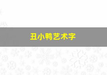 丑小鸭艺术字