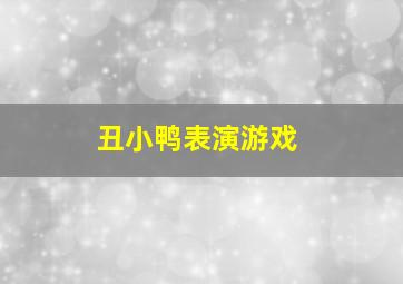 丑小鸭表演游戏