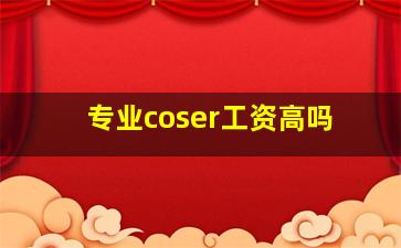 专业coser工资高吗