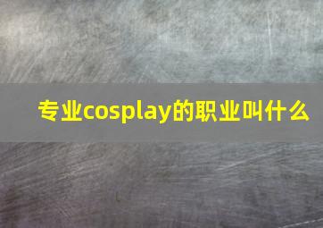 专业cosplay的职业叫什么