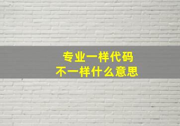 专业一样代码不一样什么意思