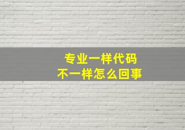 专业一样代码不一样怎么回事