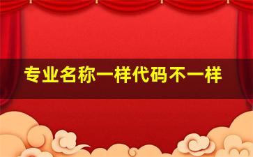 专业名称一样代码不一样