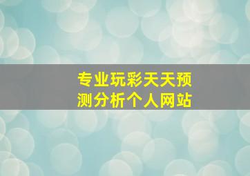 专业玩彩天天预测分析个人网站