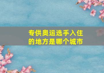 专供奥运选手入住的地方是哪个城市