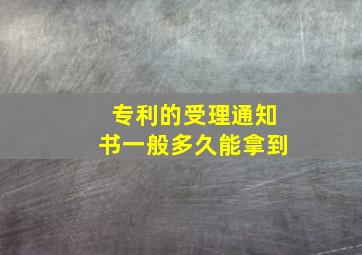 专利的受理通知书一般多久能拿到