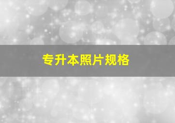 专升本照片规格