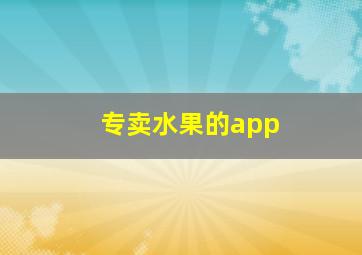 专卖水果的app