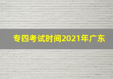 专四考试时间2021年广东