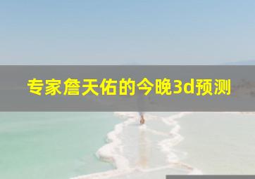 专家詹天佑的今晚3d预测