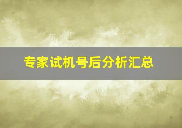 专家试机号后分析汇总