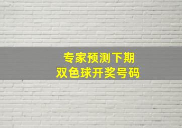 专家预测下期双色球开奖号码