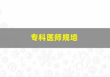 专科医师规培