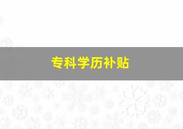 专科学历补贴