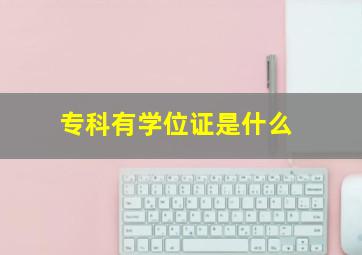 专科有学位证是什么