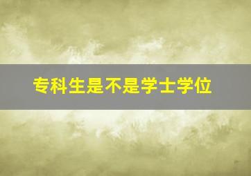 专科生是不是学士学位