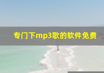 专门下mp3歌的软件免费