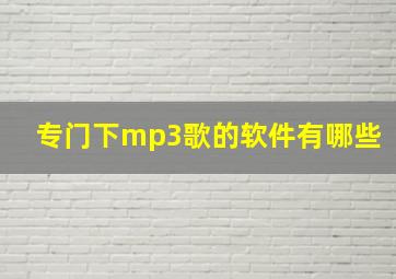 专门下mp3歌的软件有哪些