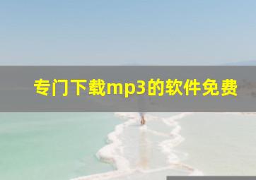 专门下载mp3的软件免费