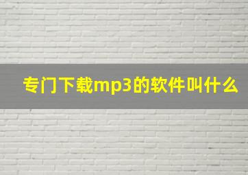 专门下载mp3的软件叫什么