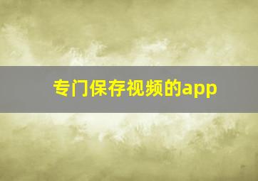 专门保存视频的app