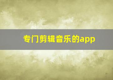 专门剪辑音乐的app