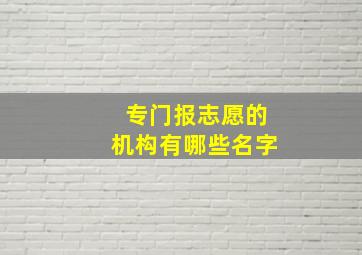 专门报志愿的机构有哪些名字