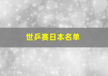 世乒赛日本名单