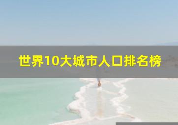 世界10大城市人口排名榜