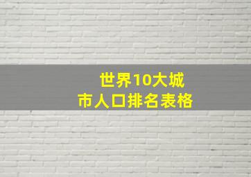 世界10大城市人口排名表格