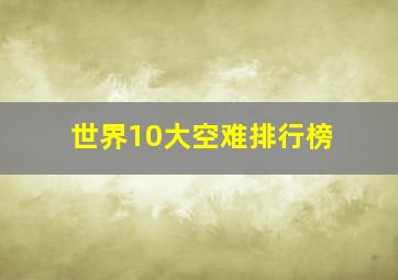 世界10大空难排行榜