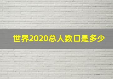 世界2020总人数口是多少