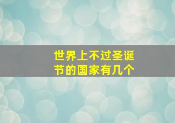 世界上不过圣诞节的国家有几个