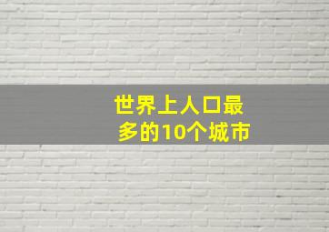 世界上人口最多的10个城市