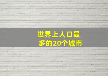 世界上人口最多的20个城市