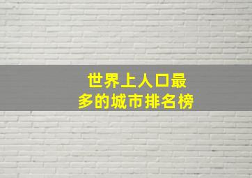 世界上人口最多的城市排名榜