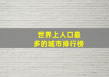 世界上人口最多的城市排行榜