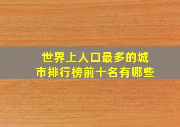 世界上人口最多的城市排行榜前十名有哪些