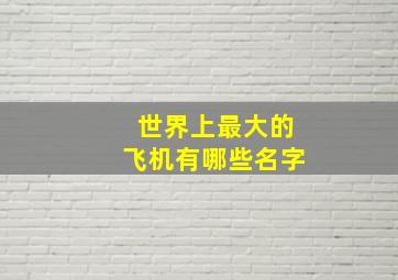 世界上最大的飞机有哪些名字