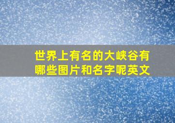 世界上有名的大峡谷有哪些图片和名字呢英文