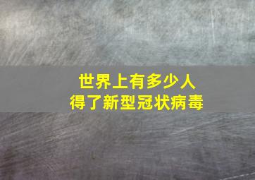 世界上有多少人得了新型冠状病毒