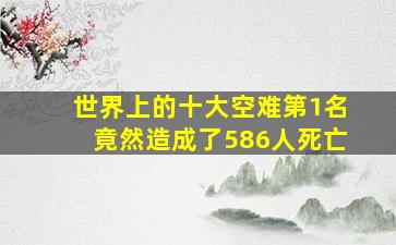 世界上的十大空难第1名竟然造成了586人死亡