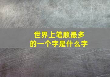 世界上笔顺最多的一个字是什么字