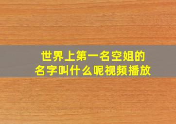 世界上第一名空姐的名字叫什么呢视频播放