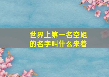 世界上第一名空姐的名字叫什么来着