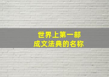 世界上第一部成文法典的名称